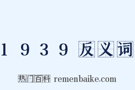 1939反义词是什么意思的图片